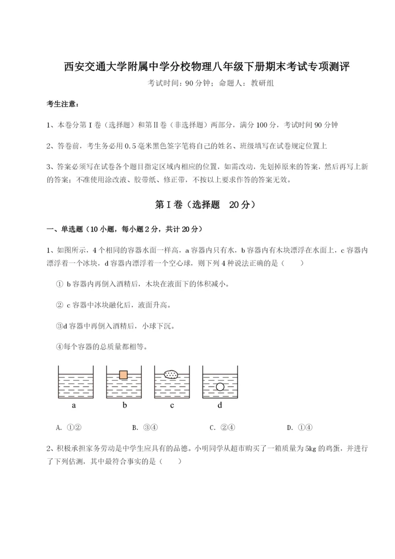 强化训练西安交通大学附属中学分校物理八年级下册期末考试专项测评练习题（解析版）.docx