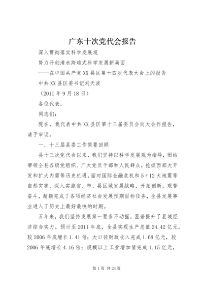 广东十次党代会报告 (3).docx