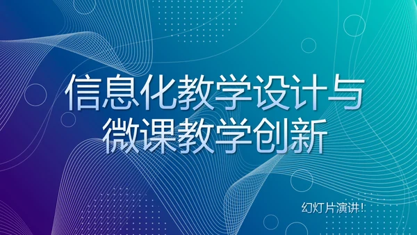 蓝色信息化教学设计与微课教学创新动态PPT模板