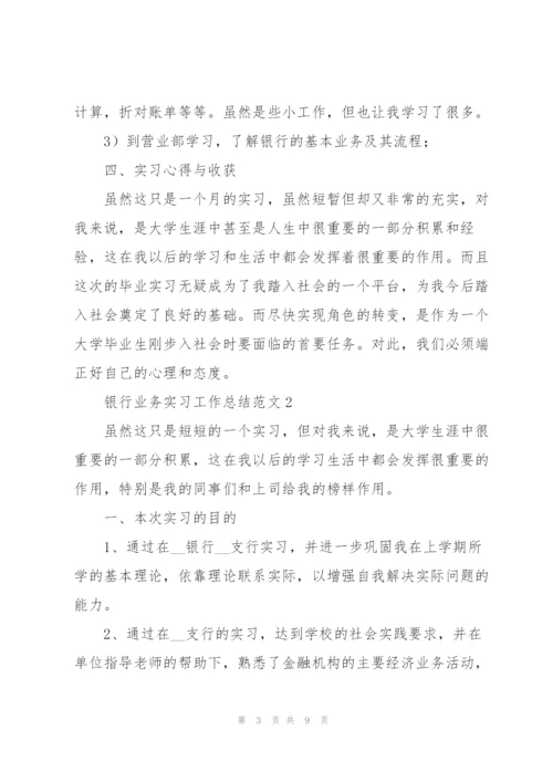 银行业务实习工作总结范文.docx