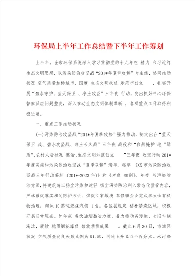 环保局上半年工作总结暨下半年工作筹划