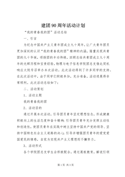 建团90周年活动计划 (3).docx