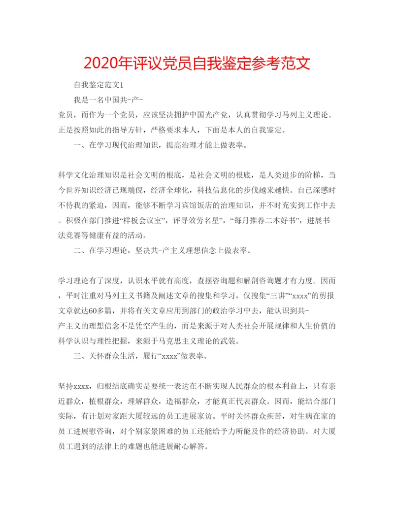 精编年评议党员自我鉴定参考范文.docx