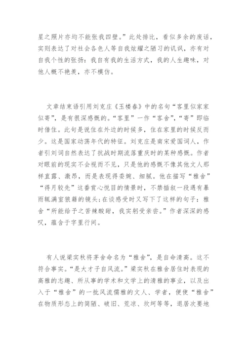 雅舍 梁实秋赏析.docx