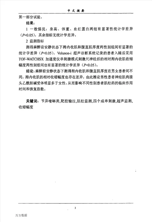 性别对不同ed95顺式阿曲库铵用于全麻维持期影响的临床观察麻醉学专业论文