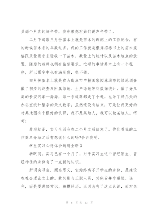 学生实习心得体会全新2022.docx