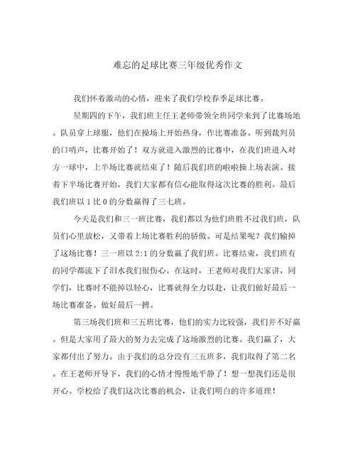 难忘的足球比赛三年级优秀作文