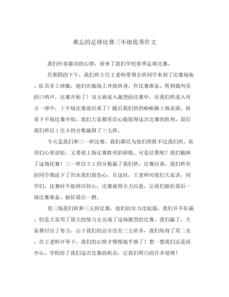 难忘的足球比赛三年级优秀作文