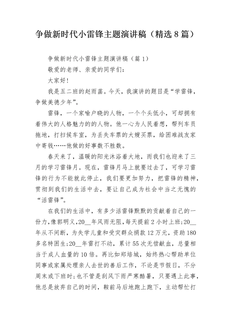 争做新时代小雷锋主题演讲稿（精选8篇）.docx