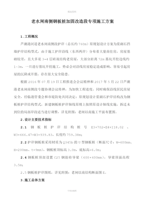 老水闸南侧钢板桩加固改造段专项施工方案20170602(陆上施工).docx