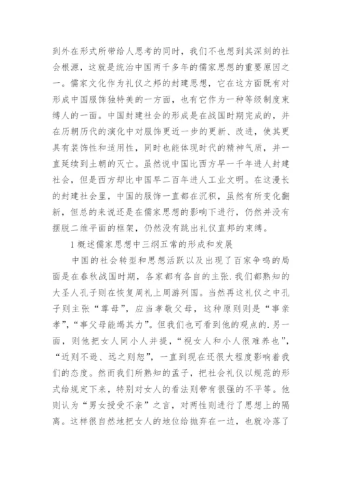 试析儒家思想对中国传统女装的影响论文.docx