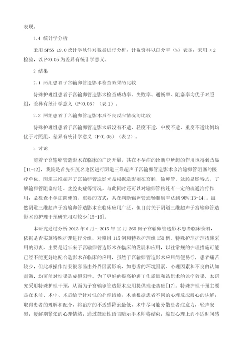 特殊护理干预在子宫输卵管造影术中的应用.docx