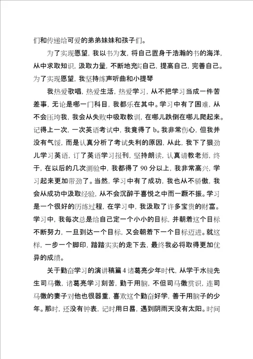 关于勤奋学习的演讲稿精选