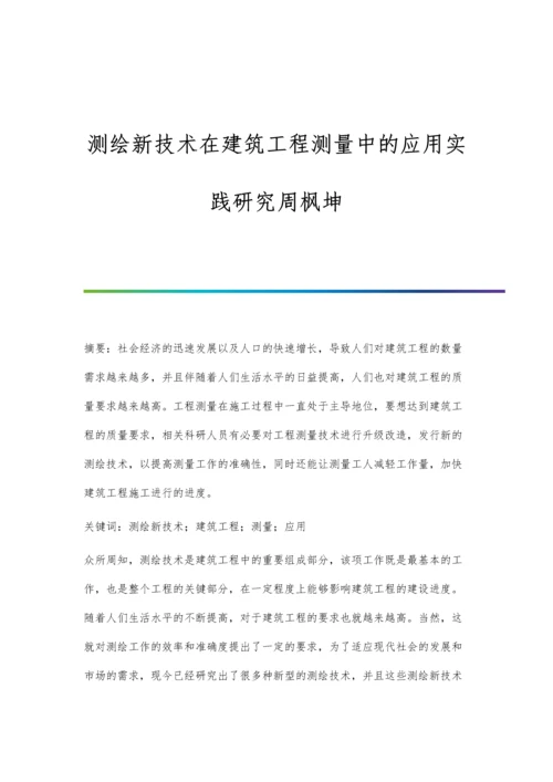 测绘新技术在建筑工程测量中的应用实践研究周枫坤.docx