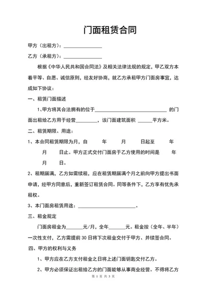 门面房出租合同word模板