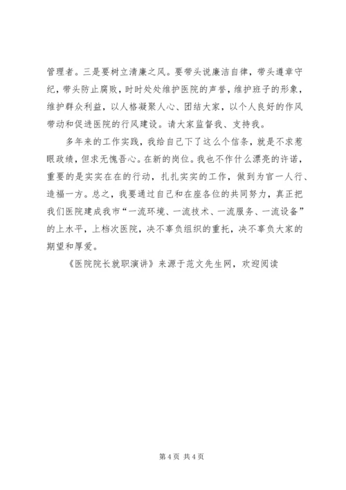 医院院长就职演讲 (3).docx