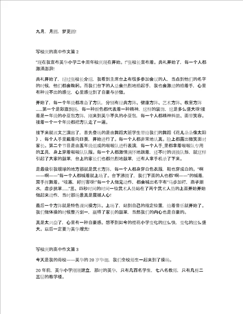 校庆高一作文5篇素材参考高中国庆作文素材