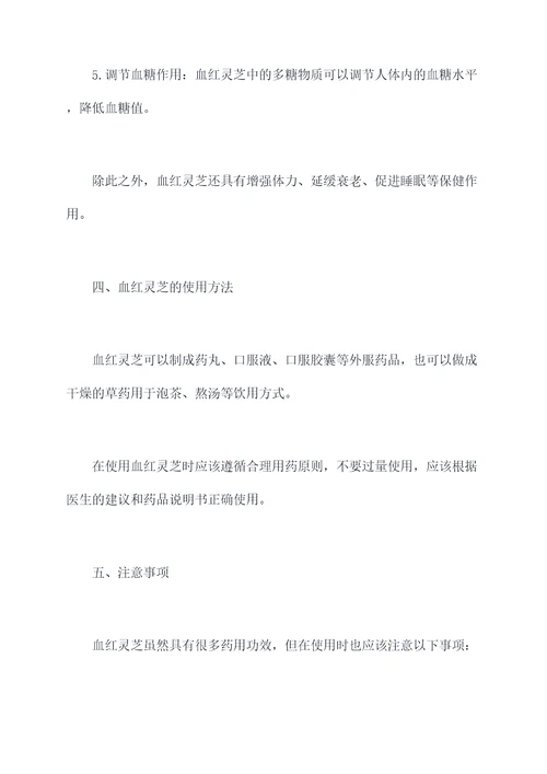 血红灵芝的功效与作用
