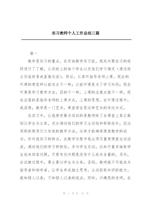 实习教师个人工作总结三篇.docx