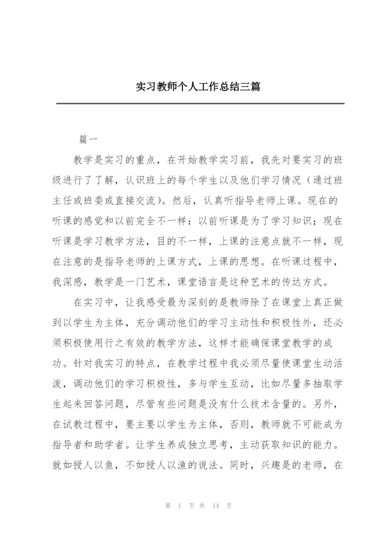 实习教师个人工作总结三篇.docx