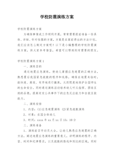 学校防震演练方案.docx