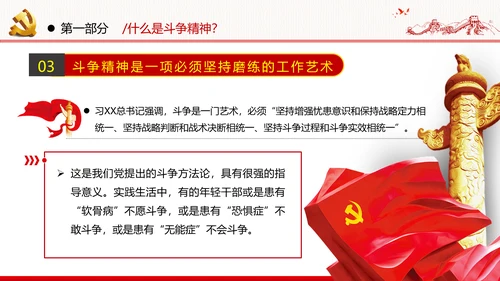 2020年新时代共产党人的斗争精神党政党建支部团委学习党课