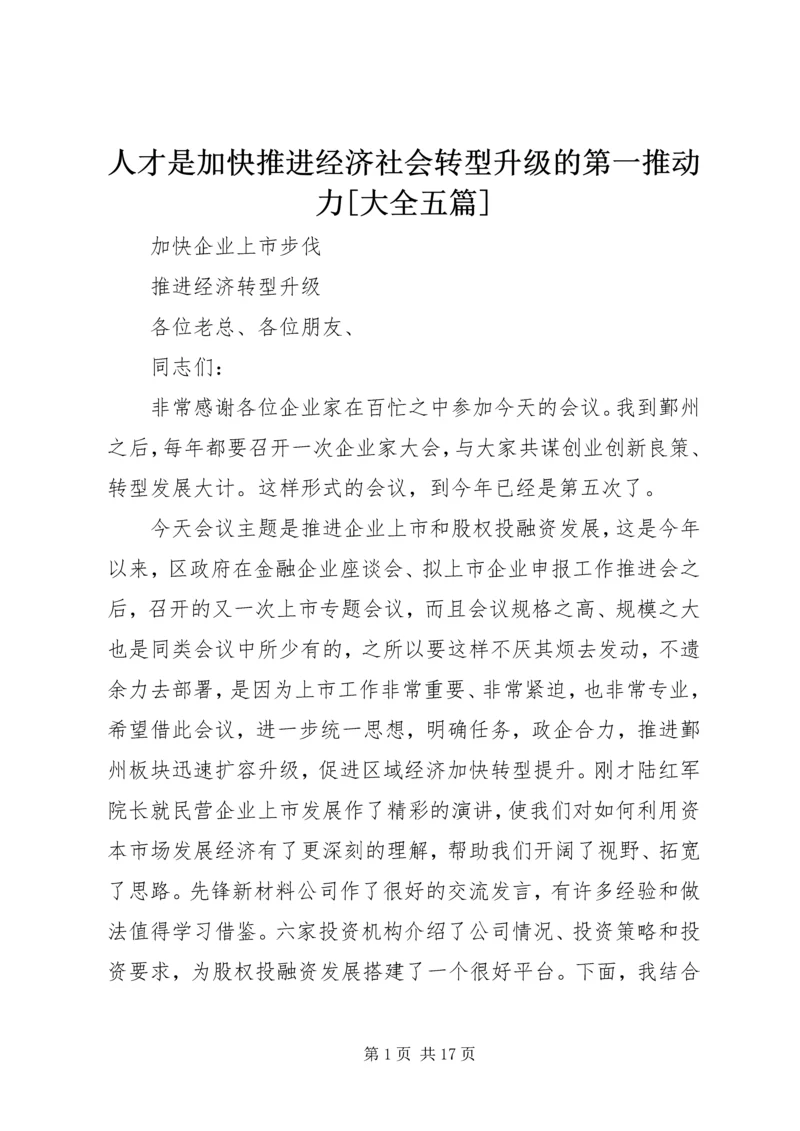 人才是加快推进经济社会转型升级的第一推动力[大全五篇].docx