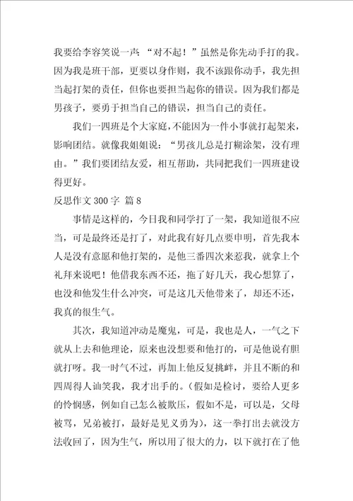 反思作文300字28篇