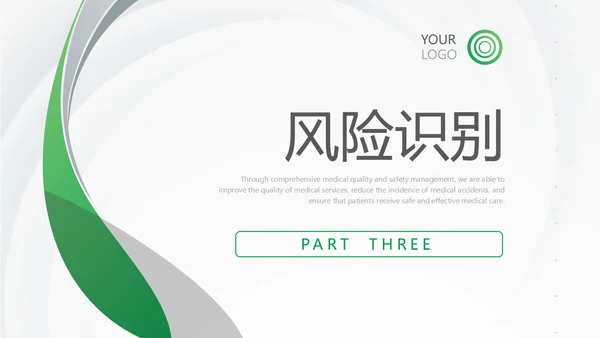 绿色简约风医护人员医疗质量与安全管理培训PPT