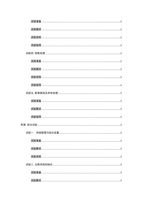 用友ERP财务管理系统实验教程.docx