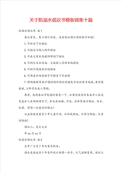 关于防溺水倡议书模板锦集十篇