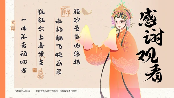 橙色复古风昆曲——非遗文化科普PPT模板