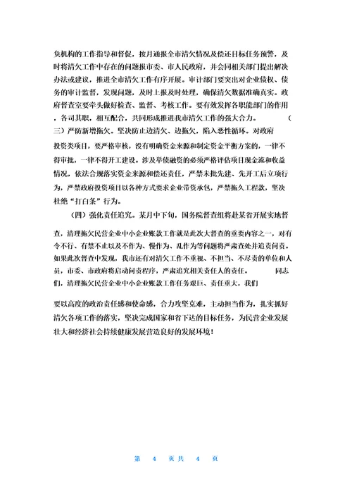 清欠账款讲话2022年在全市清理拖欠民营企业中小企业账款工作推进会议上