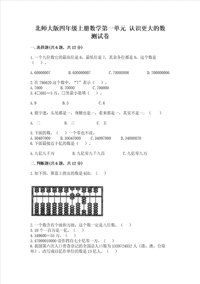 北师大版四年级上册数学第一单元认识更大的数测试卷可打印