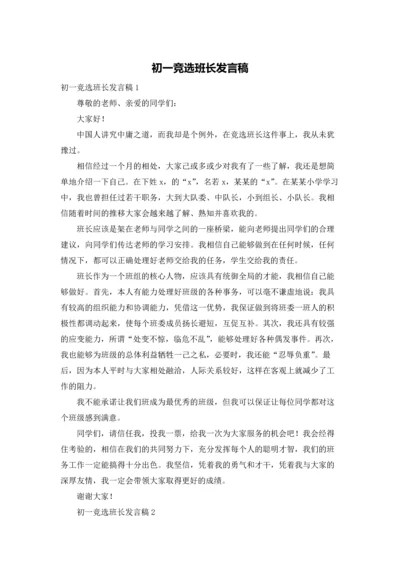 初一竞选班长发言稿.docx