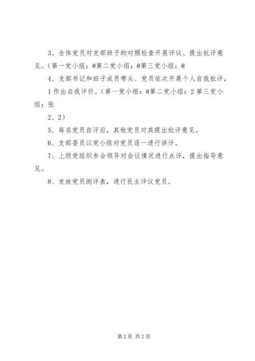 组织生活会暨民主评议大会主持词 (2).docx