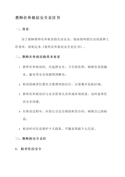 教师在外租房安全责任书