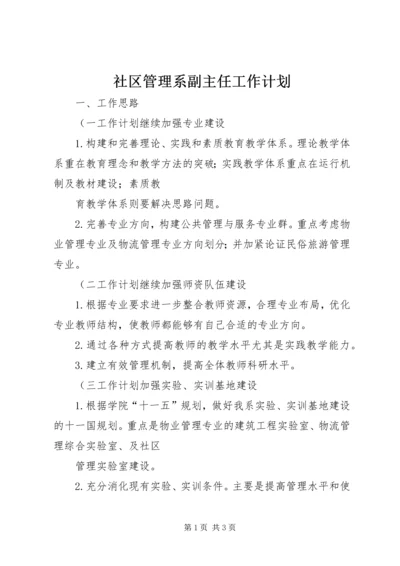 社区管理系副主任工作计划 (2).docx