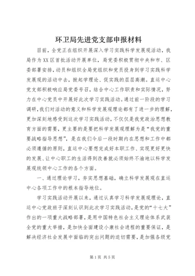 环卫局先进党支部申报材料 (5).docx