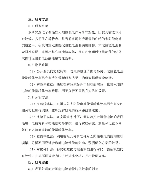 太阳能电池的能量转化效率提升方法研究