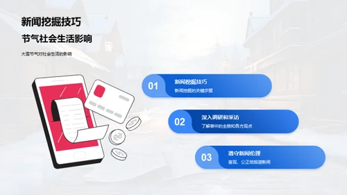 冬季新闻深度挖掘