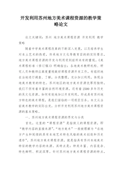 开发利用苏州地方美术课程资源的教学策略论文.docx