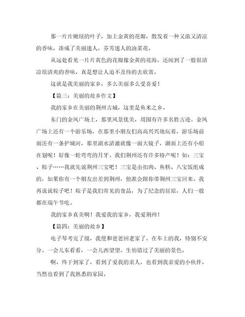 关于美丽的故乡的作文六篇