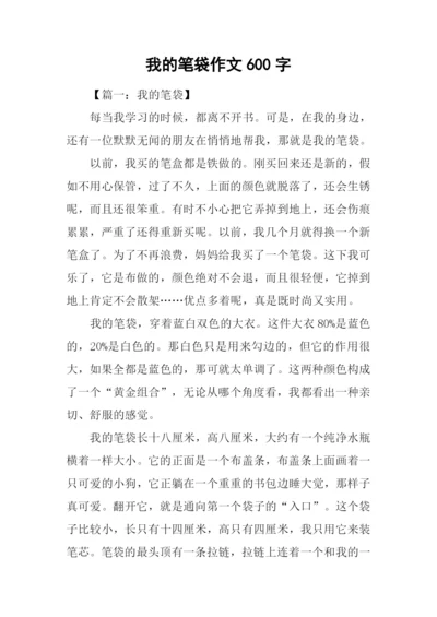 我的笔袋作文600字.docx