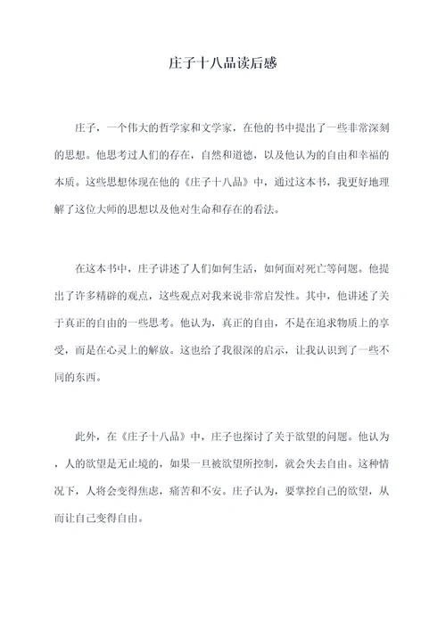 庄子十八品读后感