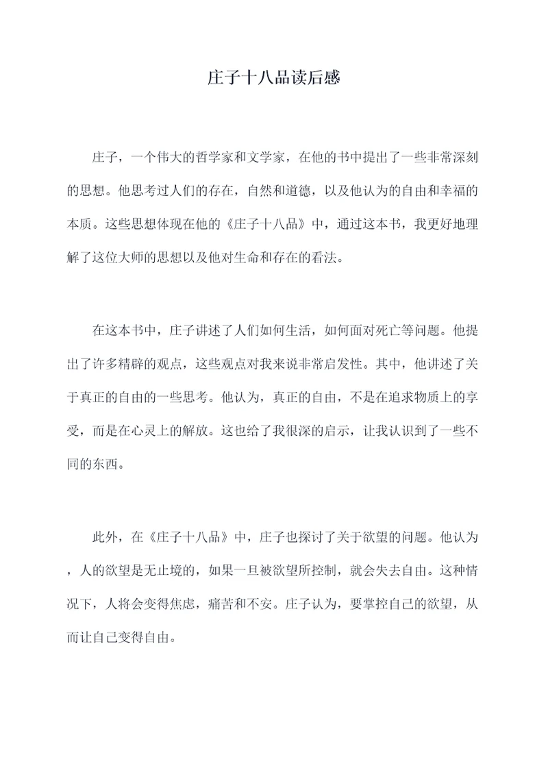 庄子十八品读后感