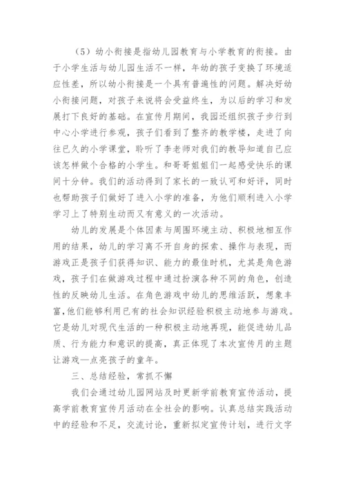 全国学前教育宣传月活动总结_4.docx