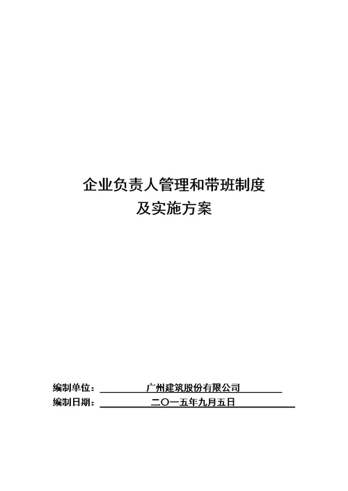 企业负责人管理和带班制度及实施方案完