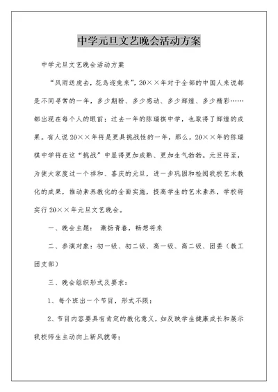 中学元旦文艺晚会活动方案