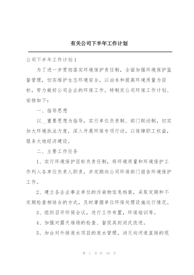 有关公司下半年工作计划.docx